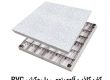 کف کاذب آلومینیومی PVC