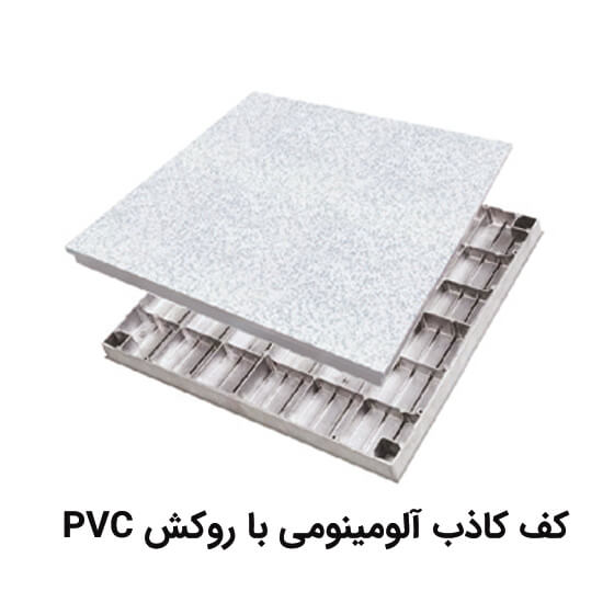 کف کاذب آلومینیومی PVC